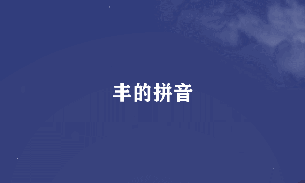 丰的拼音