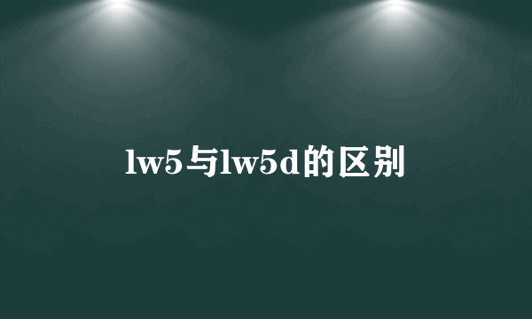 lw5与lw5d的区别