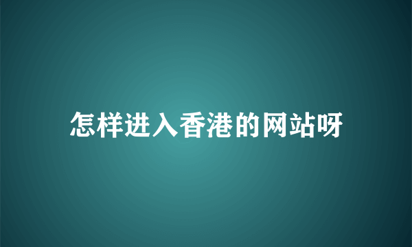 怎样进入香港的网站呀