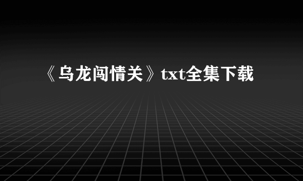 《乌龙闯情关》txt全集下载