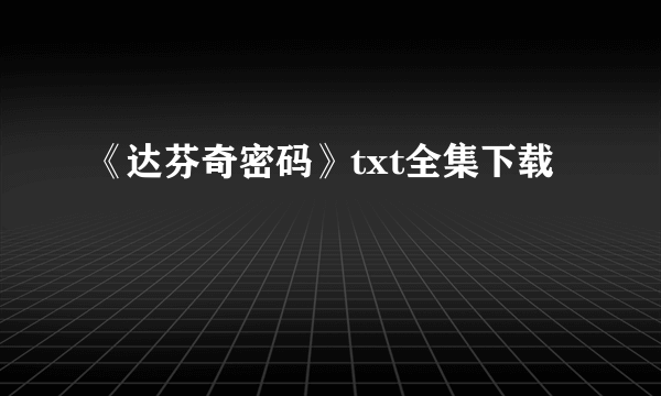 《达芬奇密码》txt全集下载