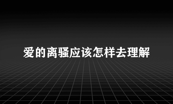 爱的离骚应该怎样去理解