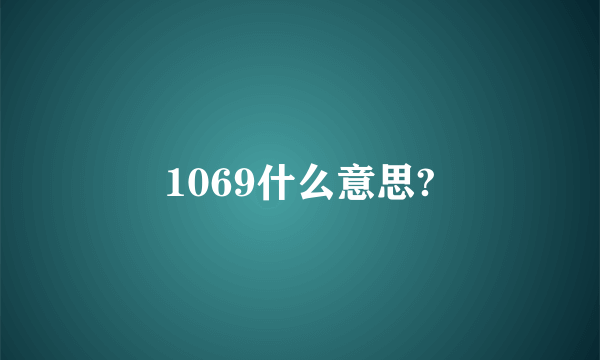 1069什么意思?