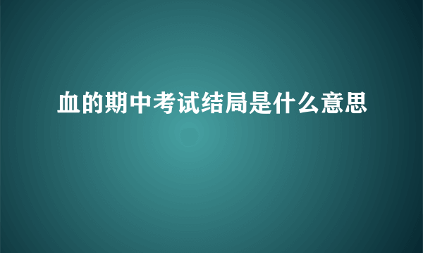 血的期中考试结局是什么意思