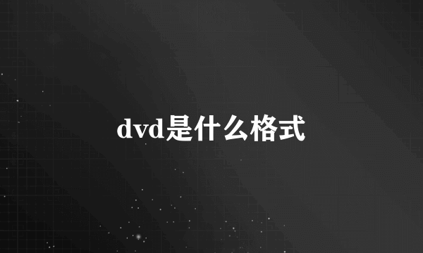 dvd是什么格式