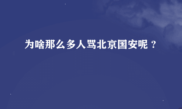 为啥那么多人骂北京国安呢 ?