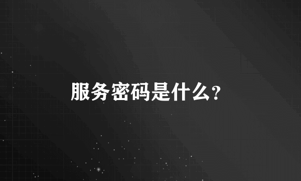 服务密码是什么？