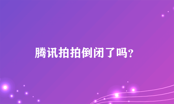 腾讯拍拍倒闭了吗？