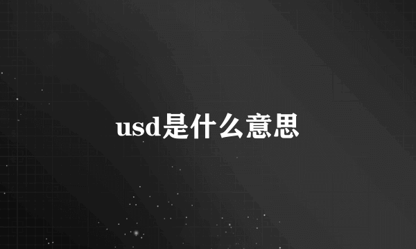 usd是什么意思