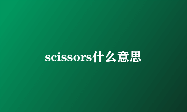 scissors什么意思