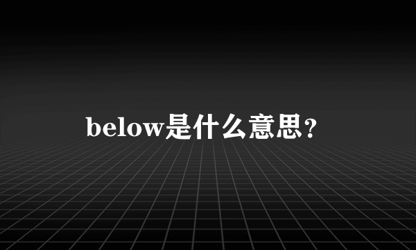 below是什么意思？