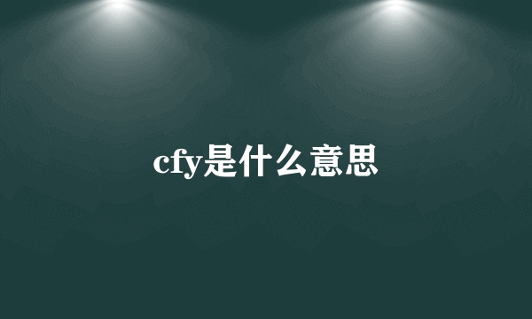 cfy是什么意思