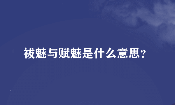 祓魅与赋魅是什么意思？