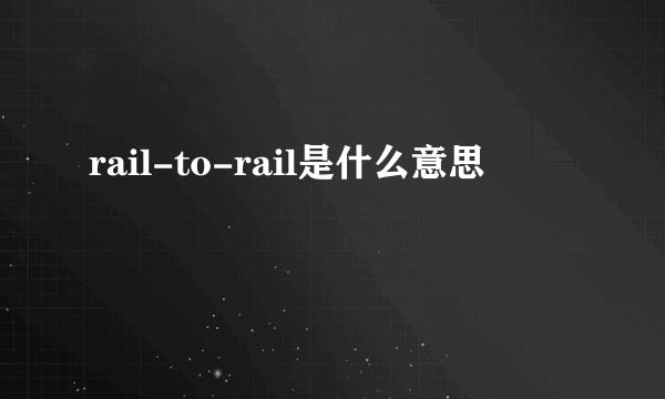 rail-to-rail是什么意思