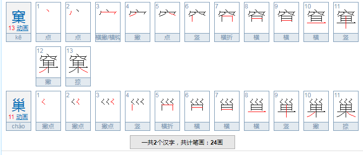 窠巢的拼音