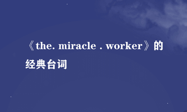 《the. miracle . worker》的经典台词