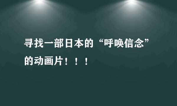 寻找一部日本的“呼唤信念”的动画片！！！