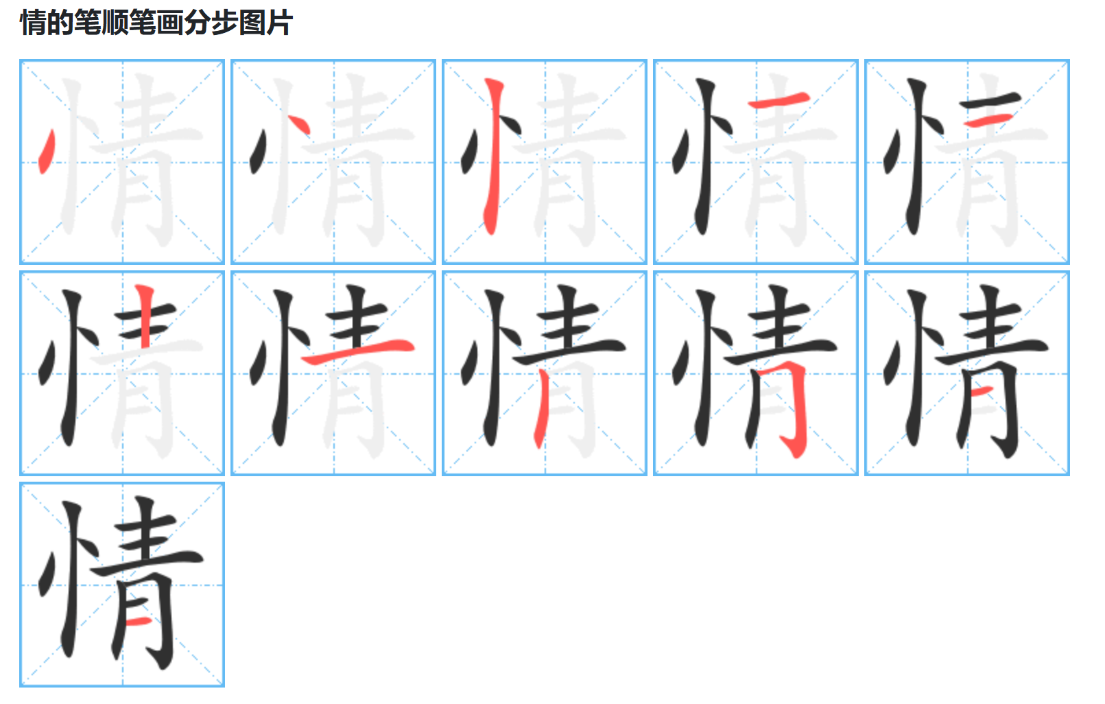 情字笔顺