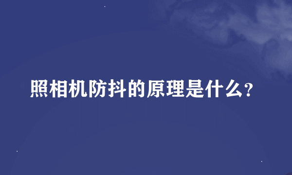 照相机防抖的原理是什么？