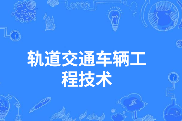 铁路车辆技术是什么