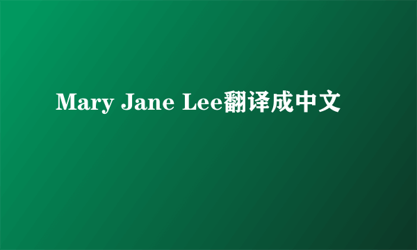 Mary Jane Lee翻译成中文