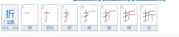 折的拼音怎么拼？