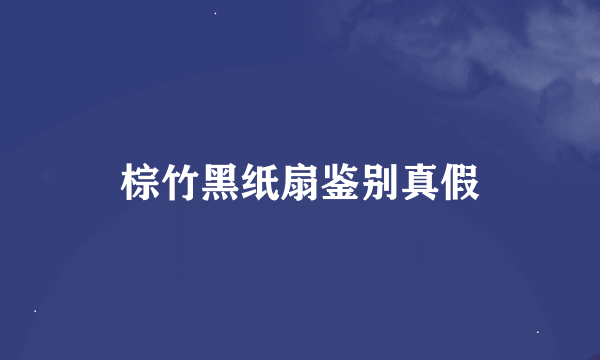 棕竹黑纸扇鉴别真假