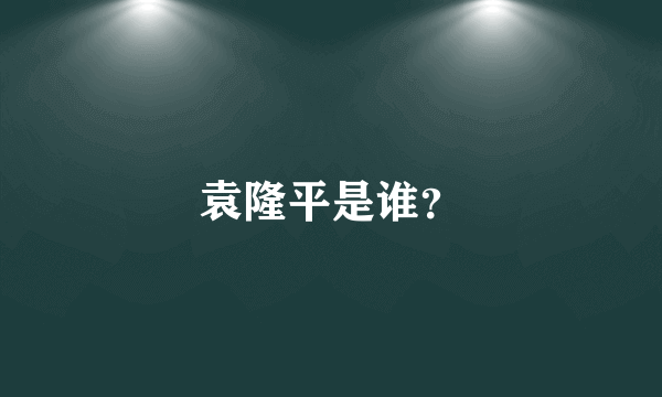 袁隆平是谁？