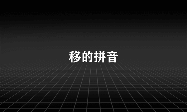 移的拼音