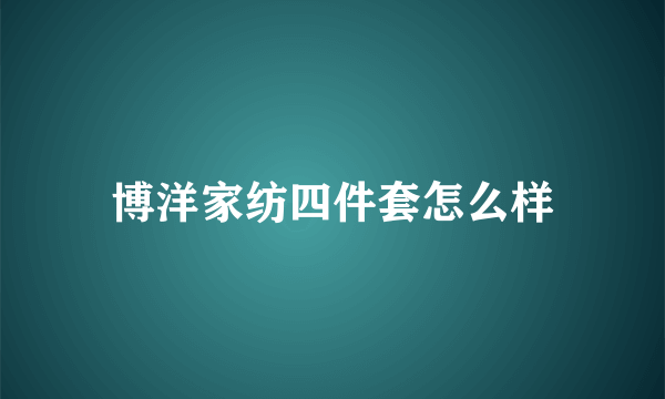 博洋家纺四件套怎么样