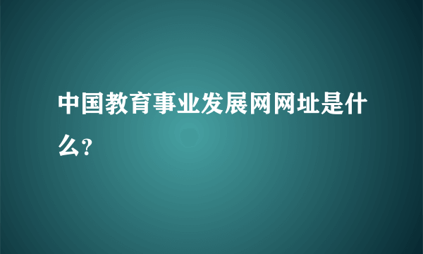 中国教育事业发展网网址是什么？