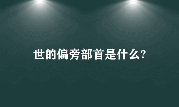 世的偏旁部首是什么?