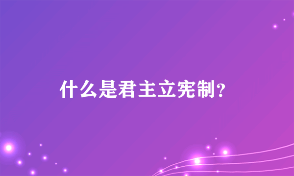 什么是君主立宪制？