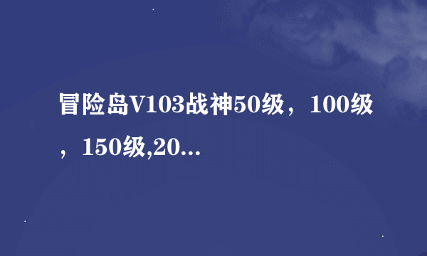 冒险岛V103战神50级，100级，150级,200级骑宠任务过程，要详细！