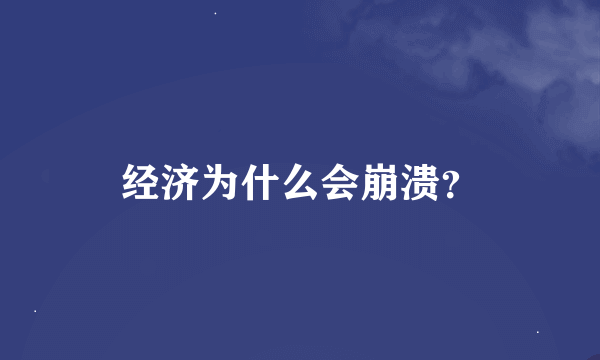 经济为什么会崩溃？