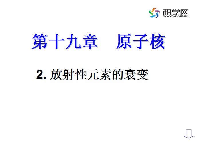 放射性元素的衰变过程