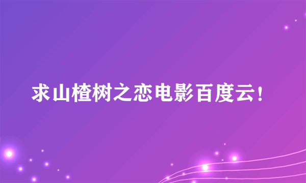 求山楂树之恋电影百度云！