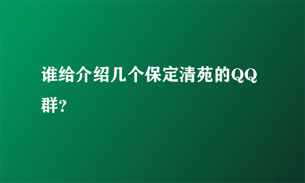 谁给介绍几个保定清苑的QQ群？