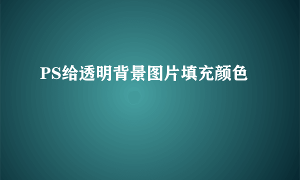 PS给透明背景图片填充颜色