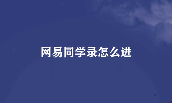 网易同学录怎么进