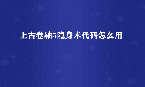 上古卷轴5隐身术代码怎么用