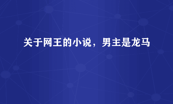 关于网王的小说，男主是龙马