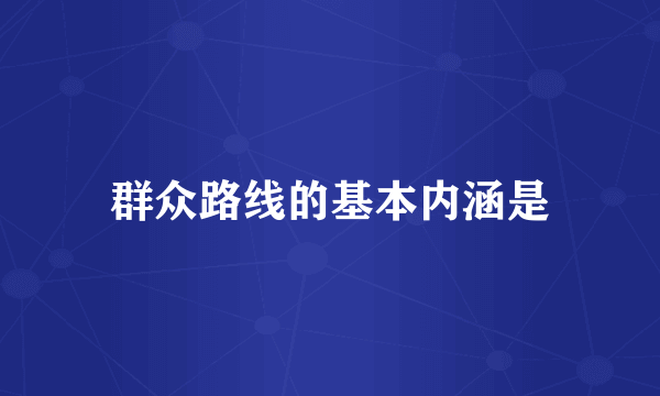 群众路线的基本内涵是