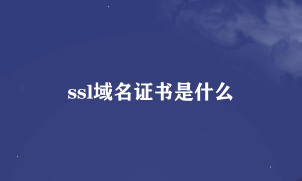 ssl域名证书是什么