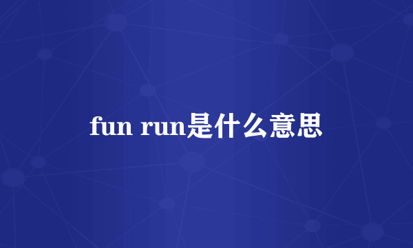 fun run是什么意思