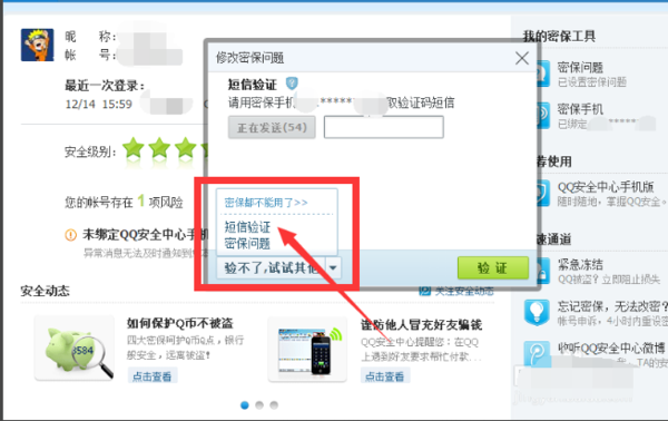 QQ怎么修改密保密保问题问题？
