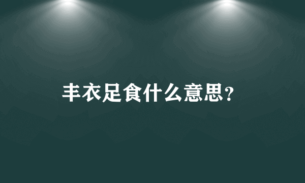 丰衣足食什么意思？