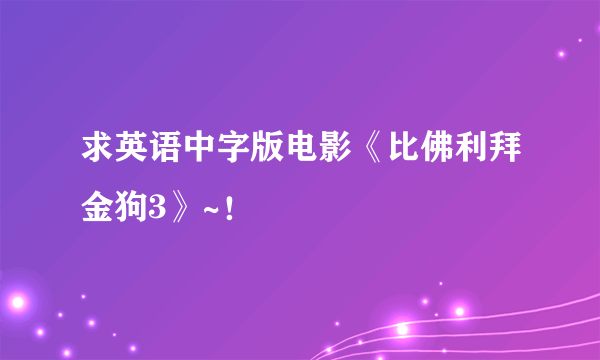 求英语中字版电影《比佛利拜金狗3》~！