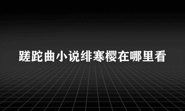 蹉跎曲小说绯寒樱在哪里看