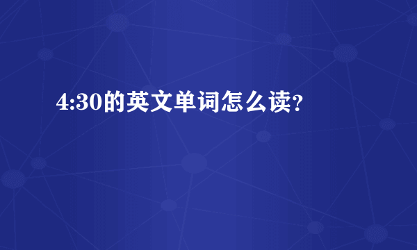 4:30的英文单词怎么读？